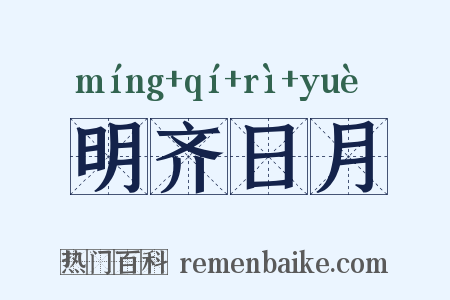 明齐日月是什么意思的图片